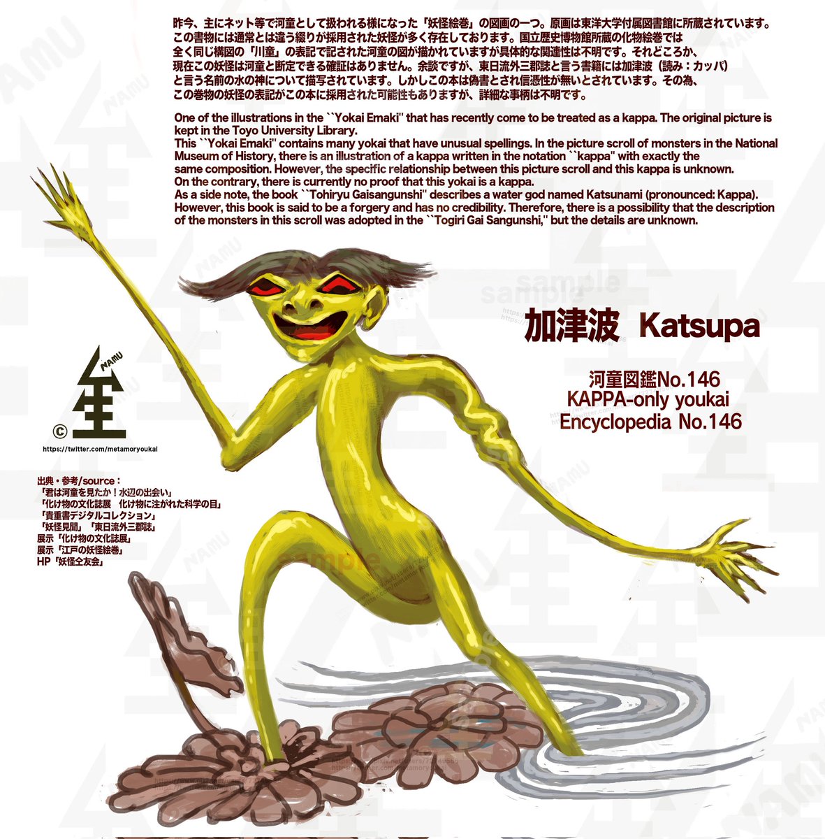 今日は加津波です！ ほぼ限りなく河童に近い、河童としてよく紹介され