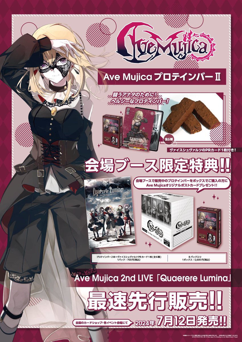 プロテインバー Ave Mujica コンプ バンドリ ヴァイス プロテインバー Ave Mujica コンプ バンドリ ヴァイス