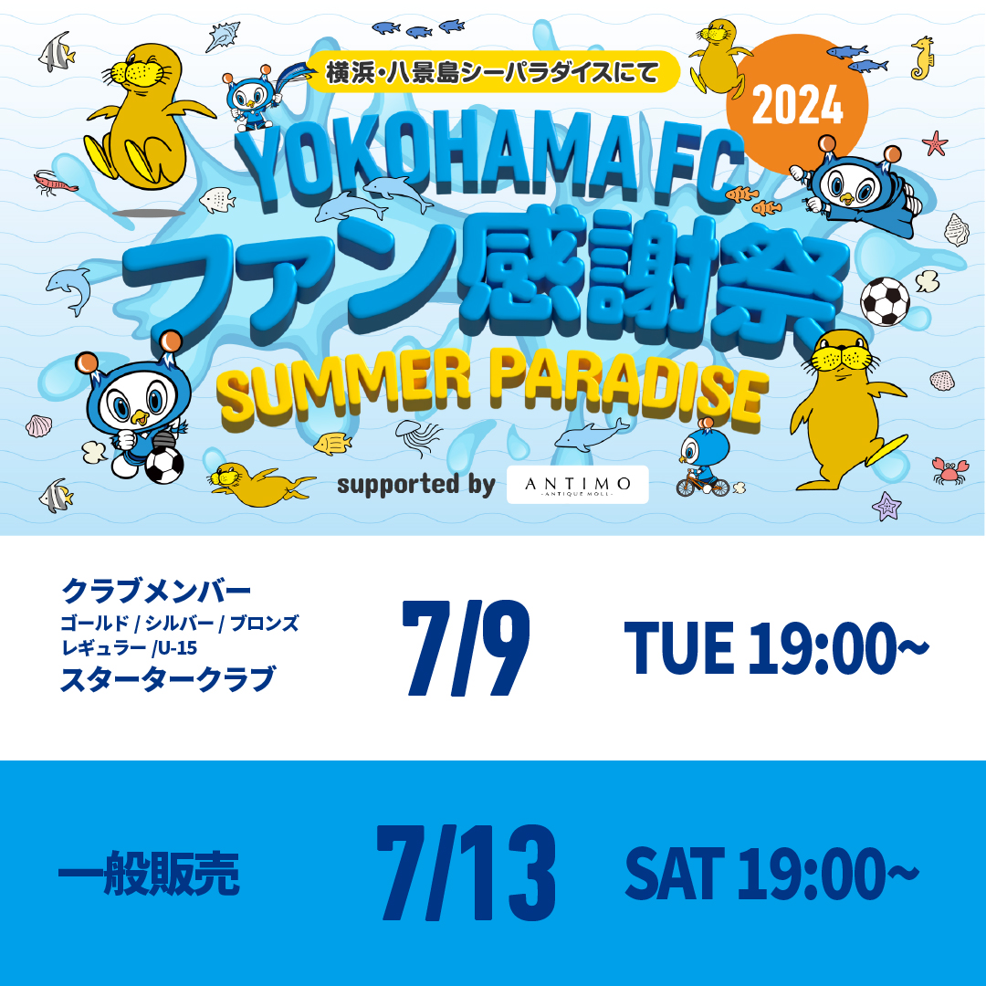 yokohama_fc's tweet image. ／
#横浜FCファン感謝祭 2024 
チケット販売スケジュールのお知らせ🎫
＼

7/28(日)に開催いたします横浜FCファン感謝祭2024 SUMMER PARADISE supported by #ANTIMO のチケット販売スケジュールが決定しましたのでお知らせいたします。

7/9会員先行販売開始🐬yokohamafc.com/2024/07/07/fan…

#yokohamafc