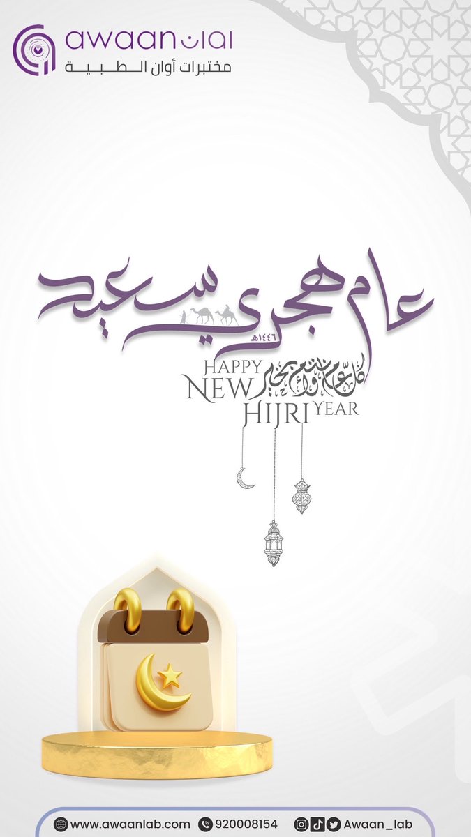 كل عام وأنتم بخير بمناسبة العام الهجري الجديد نسأل الله أن يعيده علينا وعليكم بالصحة والعافيه ( عام هجري سعيد ) 🤲

#مختبرات_أوان_الطبية #مكة#مكة_المكرمة #تحاليل #تحاليل_طبية#عام_هجري_سعید