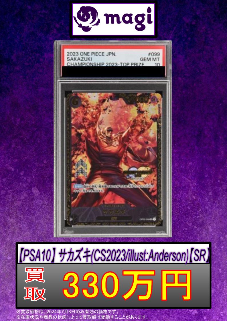 ✨#ワンピースカード 買取情報✨】 🔥【PSA10】 サカズキ(CS2023