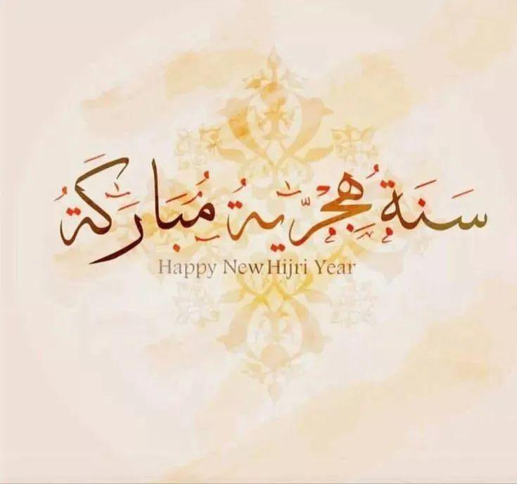 عامٌ هجريّ سعيد(1446 هـ )
شهرُ محرّم أوّل الأشهر الهجريّة 
يوافق يوم الاحد 7 يوليو 2024 ميلادي
فاللهمّ مع بداية العام الهجري الجديد
نسألكُ أنْ تجعله عامًا تُغاثُ فيه قلوبُنا بالعِوض و الجَبر
اللهم اجعله عامَ  خيرٍ وسلام على العالم
و على الأمة الإسلامية جمعاء 
سنة هجرية مباركة✨🤍