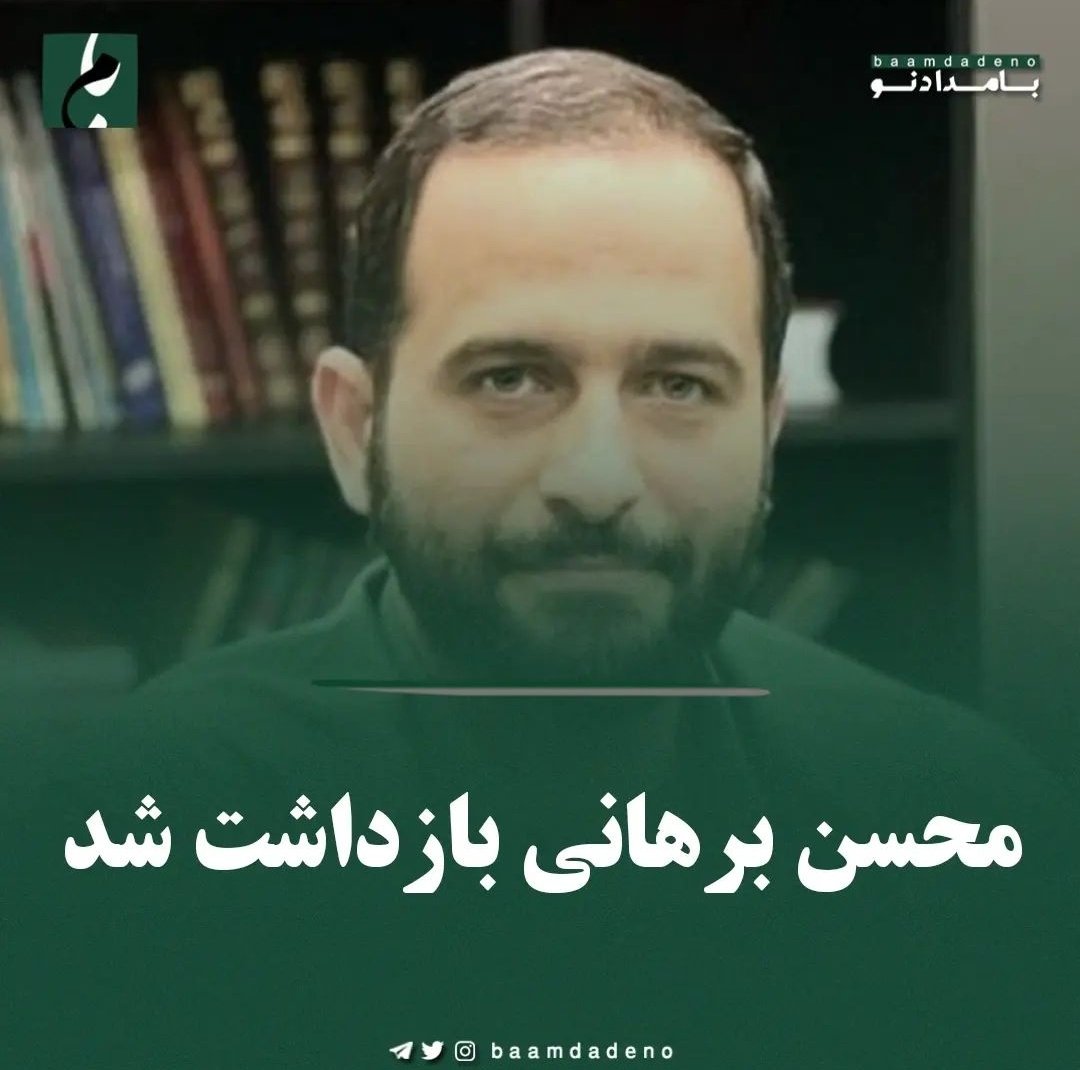 shgolzarfar's tweet photo. باسواد بودن و حمایت از باسواد، تاوان دارد!

#محسن_برهانی https://t.co/e0f6dLr2bs