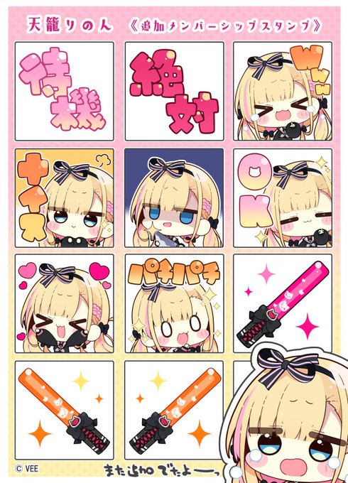 【お仕事告知】  この度Sony music VEE所属の【天籠りのん】さんのメンバーシップスタンプを追加でまた数枚描かせていただきました!  何卒宜しくお願いします✨