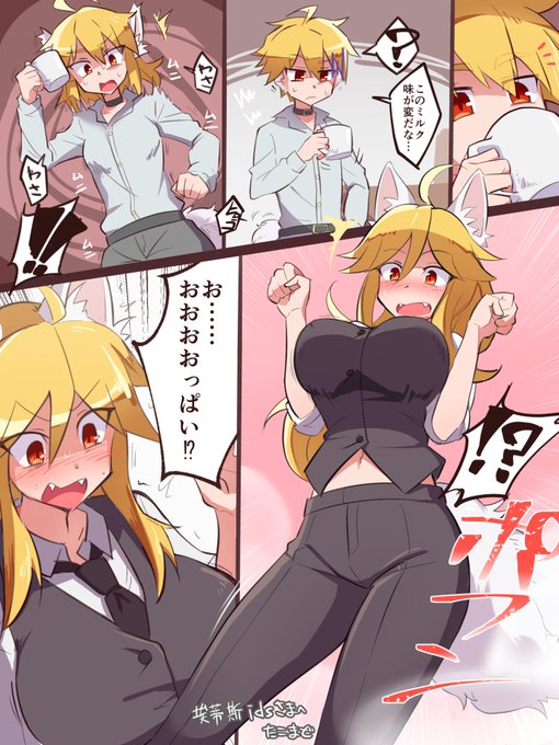 skeb納品しました!金髪の少年が不思議なミルクによって巨乳狼っ娘に変身! 