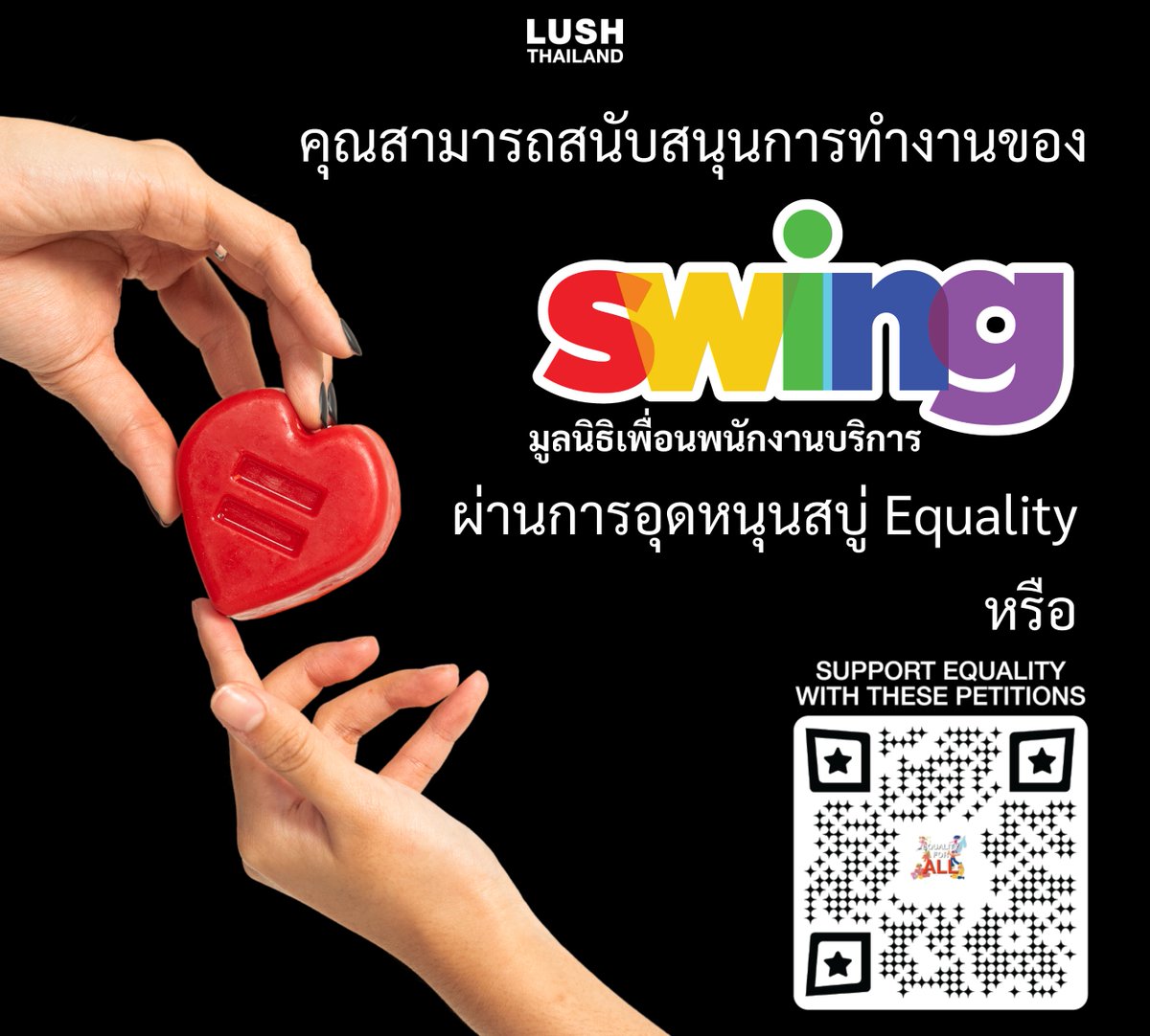 หากใครต้องการสนับสนุนการทำงานของ <a href="/SWINGThailandTH/">SWING Thailand</a> สามารถซื้อสบู่ก้อน #EqualitySoap หรือสแกนที่ QR Code รูปสุดท้าย เพื่อเป็นการร่วมลงชื่อสนับสนุนการร่างกฎหมายเพื่อความเท่าเทียมได้นะคะ ❤️
