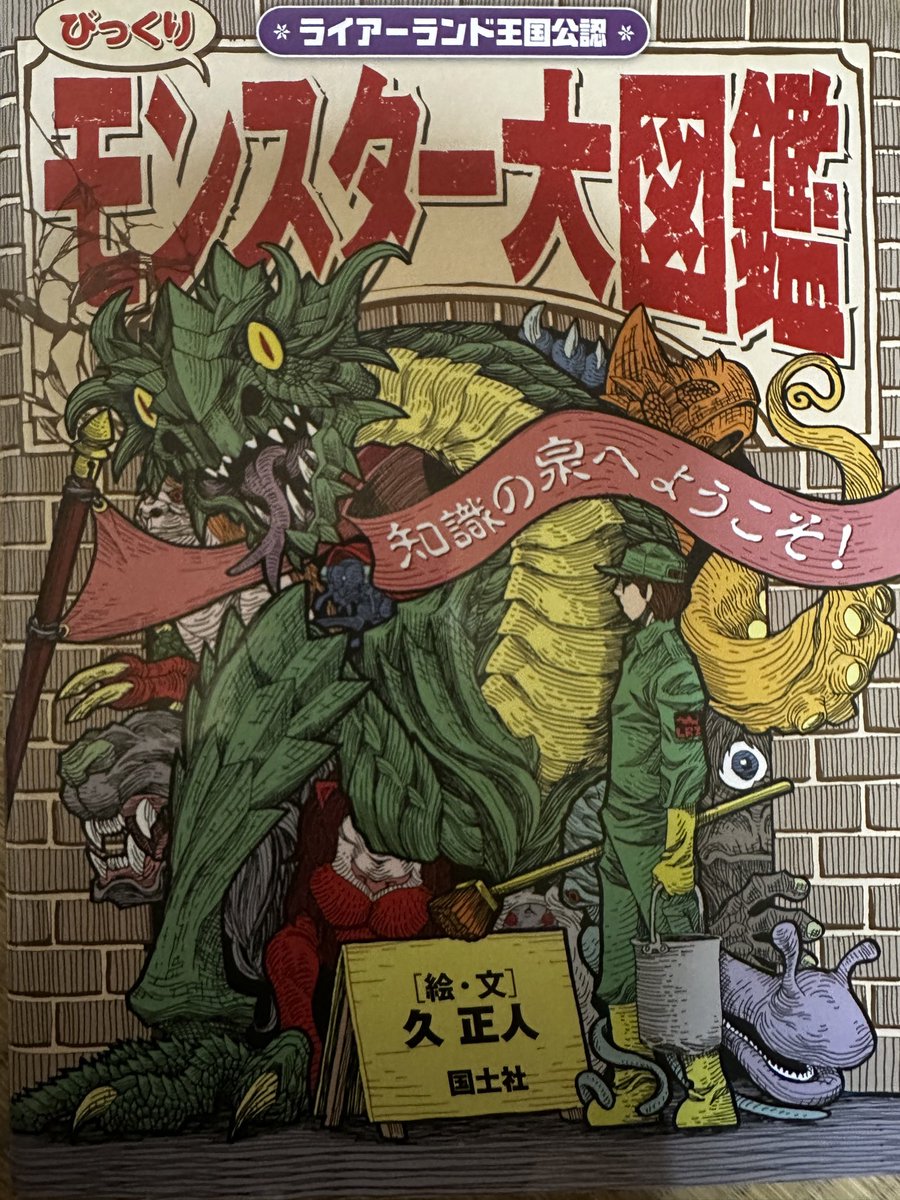 gob_sy's tweet photo. 『ダンジョン飯』の「空想上の生物は、実は我々に馴染みの生物と類似した性質を持つ生き物で、伝承での逸話はこういう生存戦略の結果なのだ」的な理屈の付け方が大好きな方は是非、久正人先生の『びっくりモンスター大図鑑』をご一読をお勧めしたい。 https://t.co/LND5T2UWEb