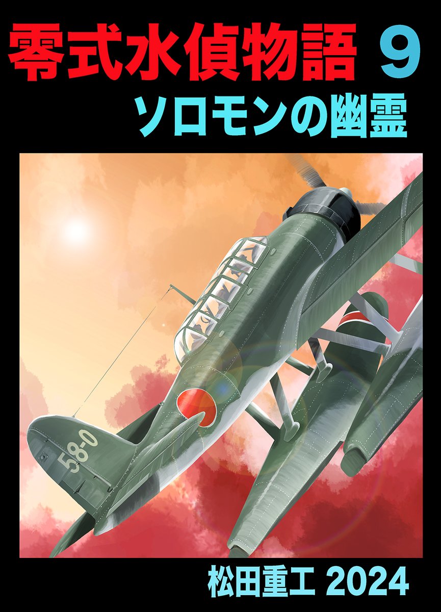夏コミ新刊「零式水偵物語」第9巻です 1〜8話までは総集編もありますので全話揃えられます 2日目東ス38aでお待ちしてます