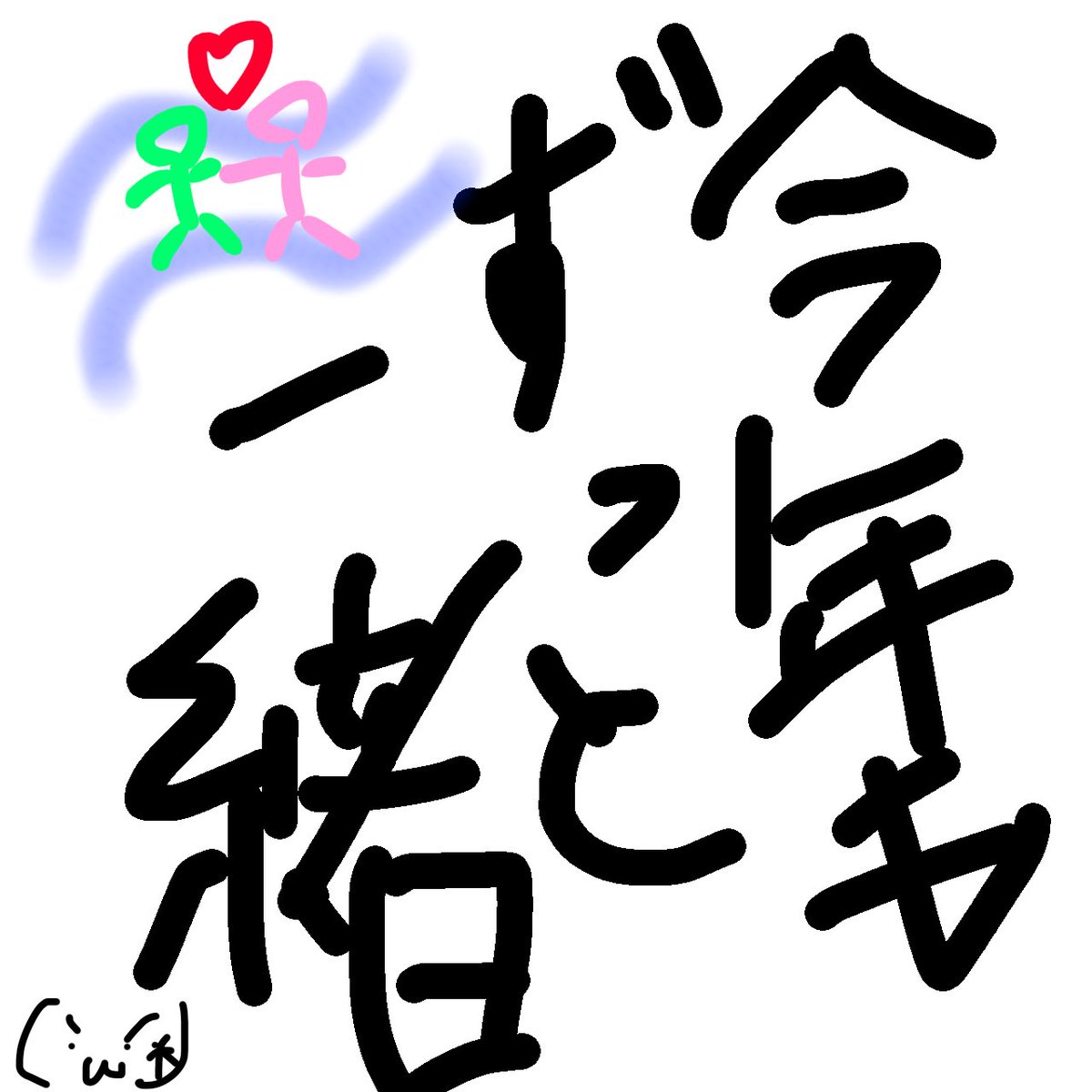 NoFace_2nd's tweet photo. 笑 https://t.co/Vj1ARgJRZ1
