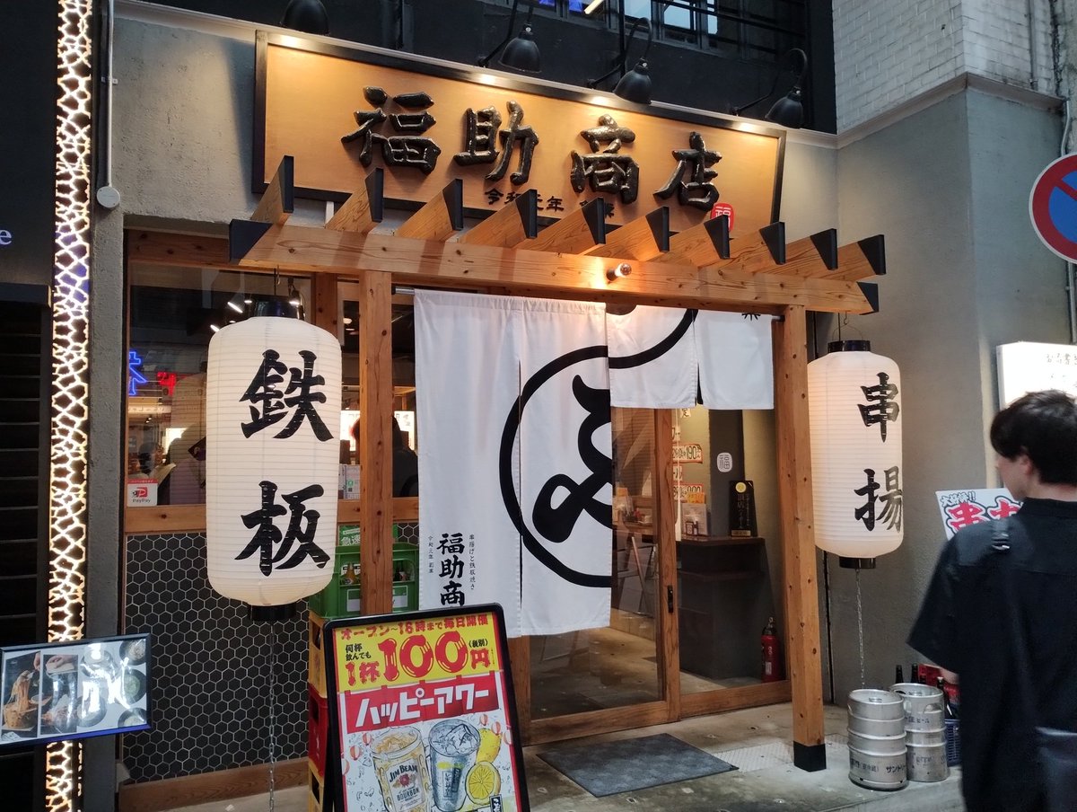 danganasia's tweet photo. 福助商店@小倉 平和通

本日日曜16:15に。
「この時間に予約は必要なかったかな？」と思ったら、中々の盛況ぶり。

串カツタレ用のお茶碗てお出迎え→大衆居酒屋的なメニューで楽しめました。

祝日でも18時までハッピアワー！
メガレモンサワーも２００円台とのこと！

また来ます！ https://t.co/U1C7T8USol