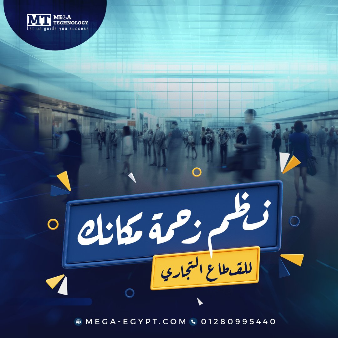 qservemega's tweet photo. من الاماكن الي بتحتاج نظام انتظار العملاء
القطاع التجاري مثل الماركت والهايبر فهتقدر تنظم زحمه ��كانك وتقلل من مشاكل زحمه الانتظار بتكلفه مناسبة وجودة عالية
لمزيد من التفاصيل عن المنتجات او الأسعار تواصل معنا عن طريق الميل info@mega-egypt.com https://t.co/86hoMX7XcD