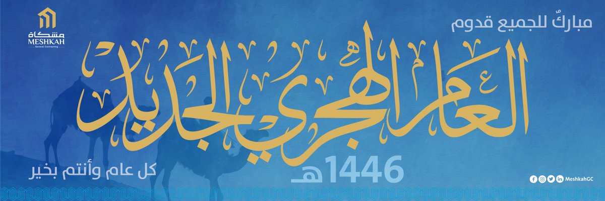 MeshkahGC's tweet photo. “اللهم اجعل هذا #العام_الهجري_الجديدعام خير وبركة، واغفر لنا ما مضى من ذنوبنا.” https://t.co/Yi159iEoGB