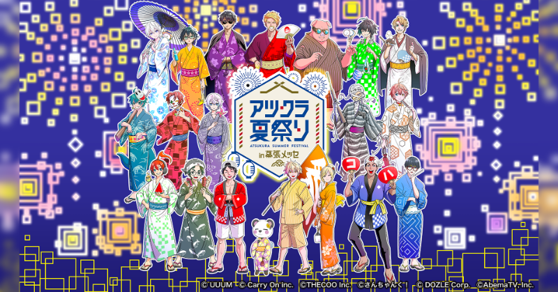 atsukura_ABEMA's tweet photo. 📢速報📢

／⋰
アツクラ「初」リアルイベント
#アツクラ夏祭りin幕張メッセ 開催決定🎆
＼⋱

アツクラ夏祭りの世界観を再現した会場に
メンバー20人全員が大集合！
一緒にひと夏の思い出を作ろう☀️

出演者はスレッドを✅