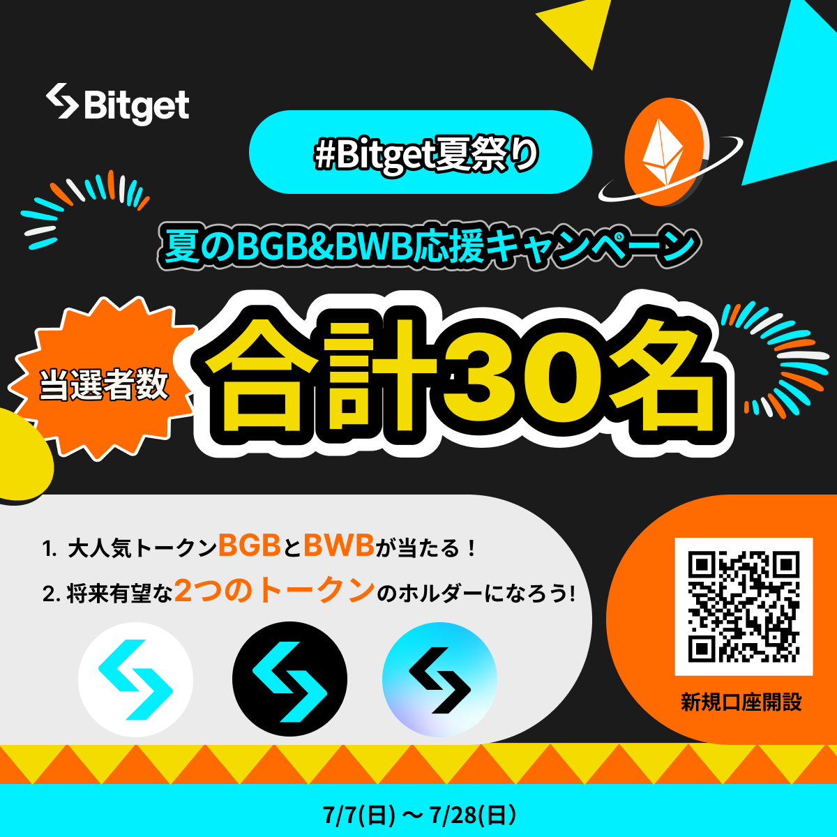 【🌻 #BGB &amp; #BWB 応援キャンペーン🌻】

「リポスト」宜しくお願いいたします🙇‍♀️

夏の #BGB &amp; #BWB 応援キャンペーンに参加して2つの #Bitget トークンのホルダーになりましょう😍🔥

今回の当選者数は合計30名です🚀

🎁プレゼント企画応募方法1(BWBが欲しい方）