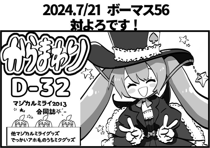 🌈マジカルミライ2013
オンリーアンソロジー爆誕🎩🌟

7月21日(日)開催
ボーマス56
D-32『からまわり』にて
頒布致します!

総勢13名の表現する
マジカルミライ2013ちゃん、
お楽しみに🎀🪄⌒♡。.✨

#主催まさかの3枚掲載

#マジカルミライ2013 
#マジカルミライ2013合同誌
#ボーマス56 