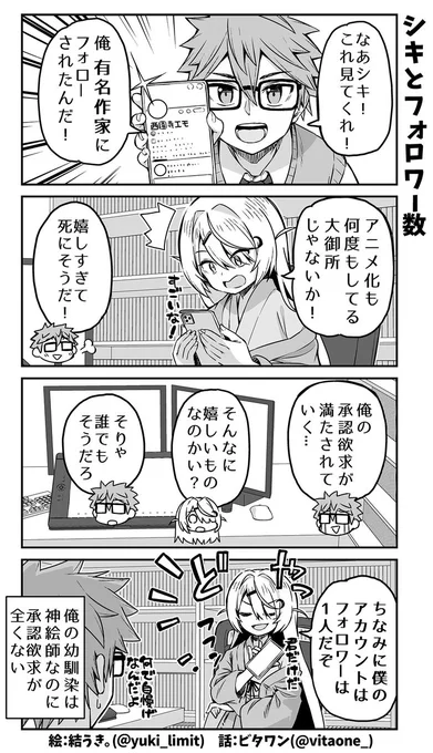 承認欲求がない神絵師と幼なじみの底辺小説家の話🖌️⑥

有名作家にフォローされたソウヘイはそれをシキに報告するが…📱 