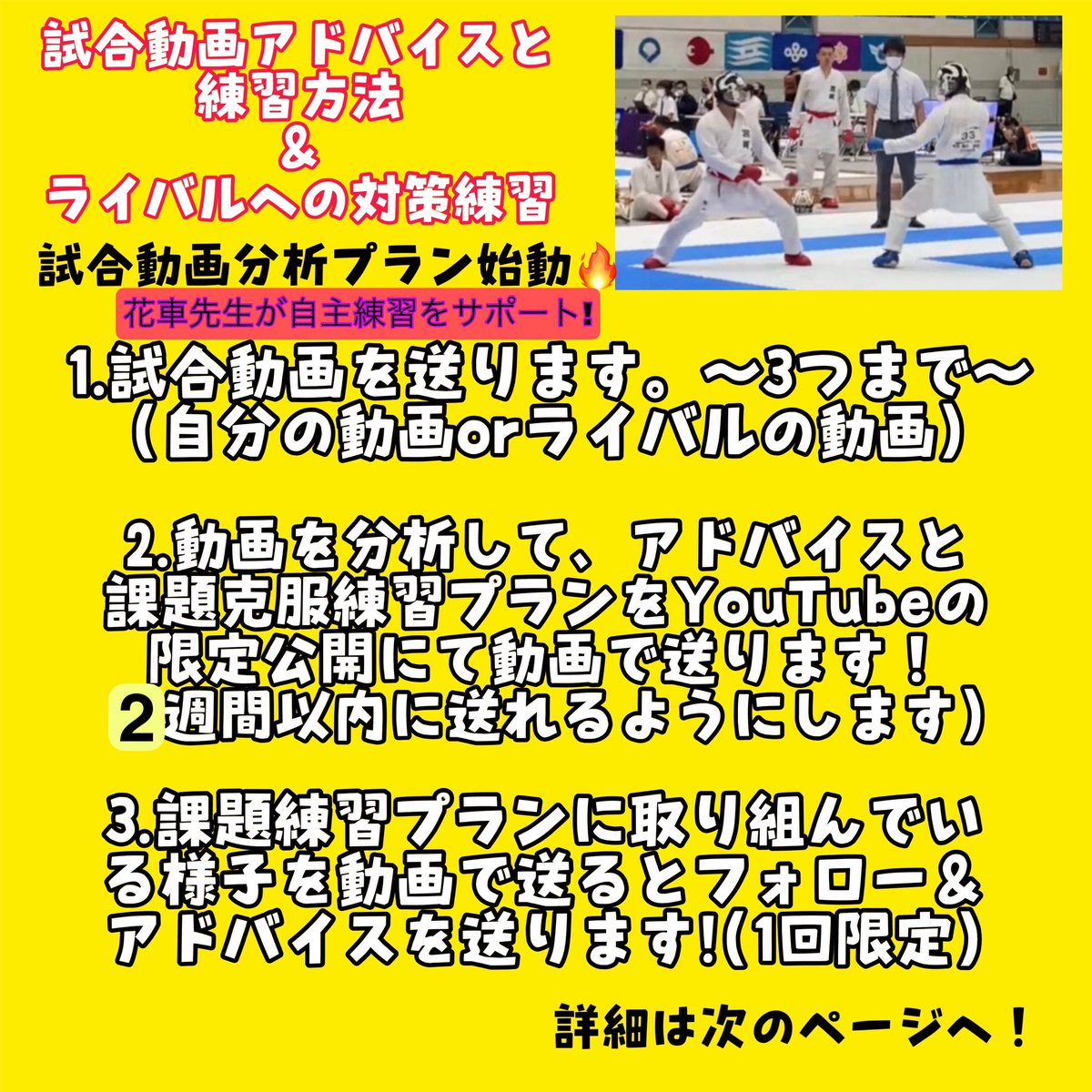 jkfisamu's tweet image. 組手サポートプラン開始します🔥
強くなりたい選手、自主練で何をすれば良いかわからない。練習中に何を意識すれば良いかわからない。などそれぞれのニーズに応えられる個別アドバイスプランです！

1回、5回、年間サポート(12回)プランと3つのプランから選べます🔥

ご活用ください！