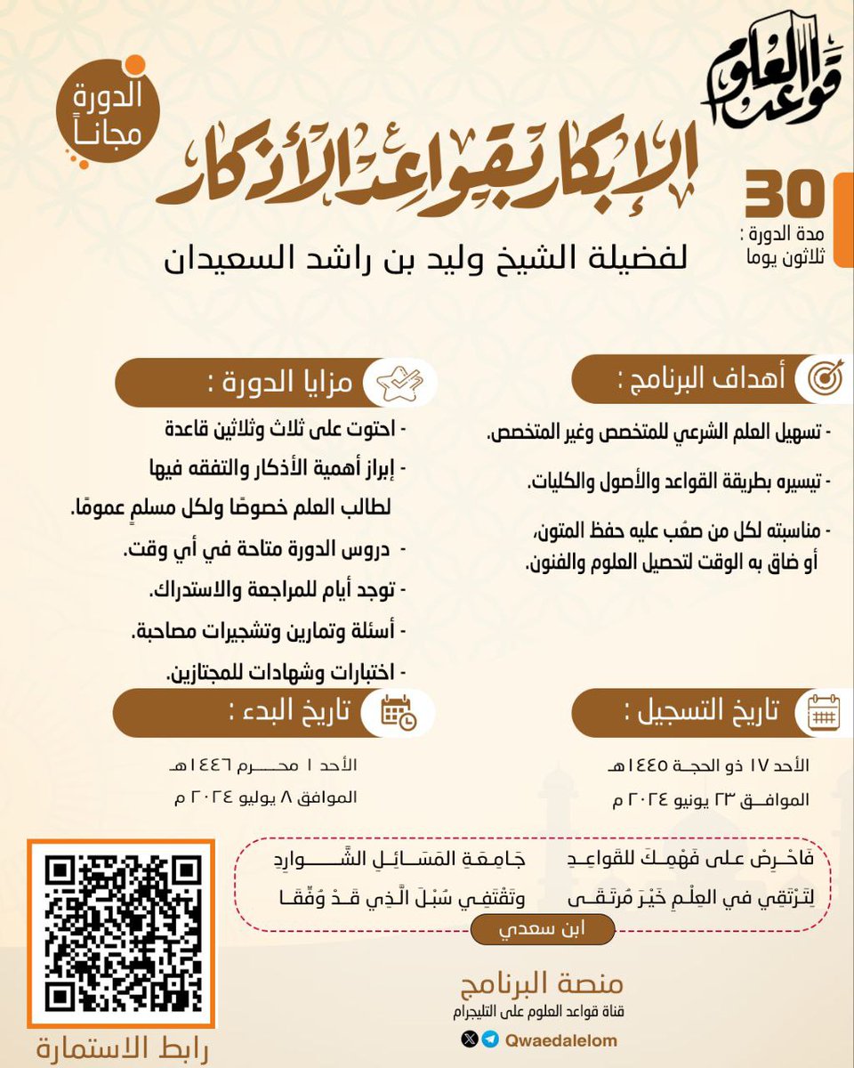 ✨ الإبكار بقواعد الأذكار ✨

يسر برنامج قواعد العلوم لتعليم العلم الشرعي على طريقة التأصيل والتقعيد أن يفتح باب التسجيل لدورة بعنوان: ( الإبكار بقواعد الأذكار ) لفضيلة الشيخ وليد بن راشد السعيدان حفظه الله 

٣٣ قاعدة مهمة في باب الأذكار

💫 رابط التسجيل 
forms.gle/Fzzg5VgaC2XGgy…