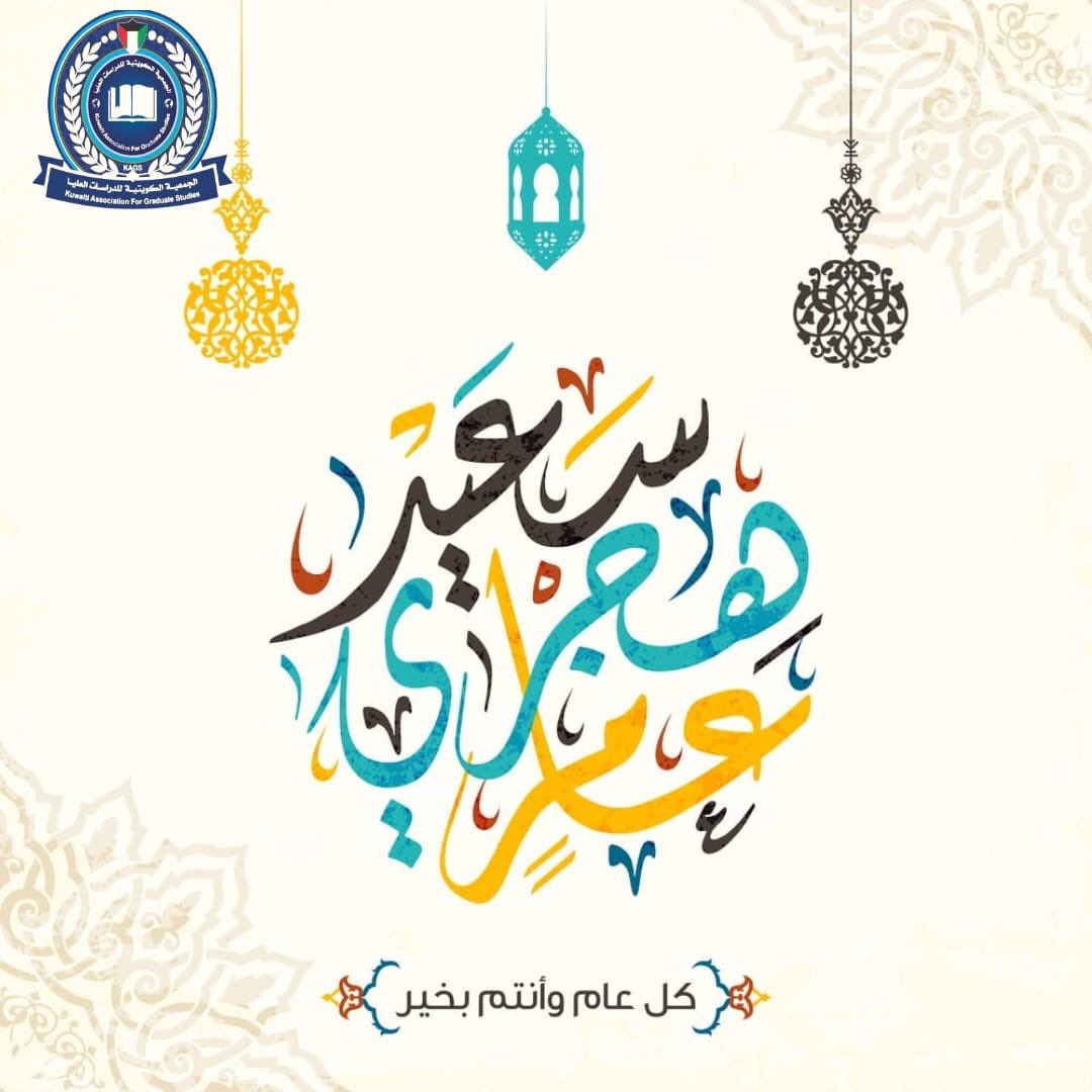 الجمعية الكويتية للدراسات العليا tweet media