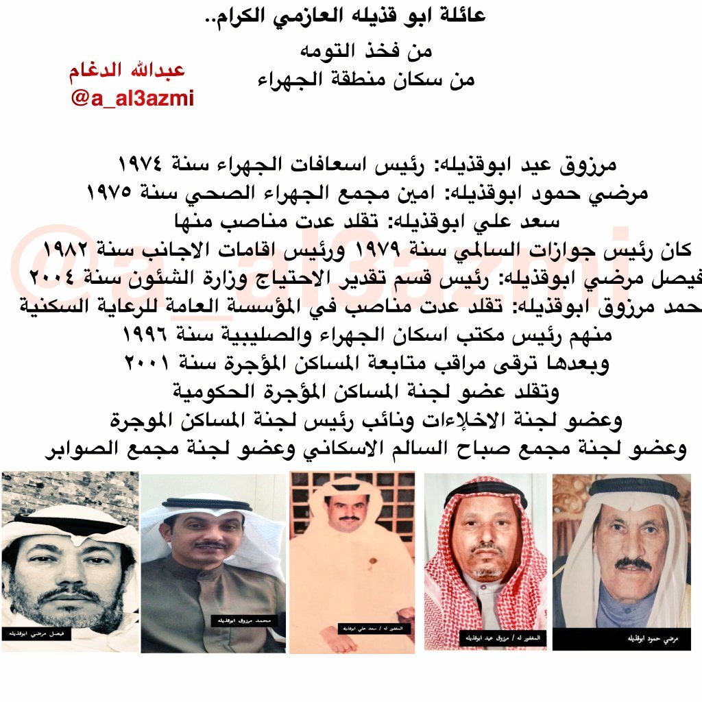 #شخصيات_جهراوية 
محمد عامر أبو قذيله
-يرحمه الله-
من أشهر من سكن
#قرية_الجهراء قديماً من #قبيلة_العوازم الكرام حيث
عمل حارساً لمدرسة الجهراء المشتركة للبنين بالستينات
كحال رجال #الجهراء في #الزمن_الجميل
الذين عملوا بجهد وإخلاص 
ونبذة عن شخصيات من عائلة
أبو قذيله الكريمة