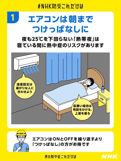 bozu_108's tweet photo. 熱帯夜を乗り切る方法選手権

エアコンは朝までつけっぱなしに‼️(NHK防災)
拡散希望 https://t.co/WgT4WWbsNm