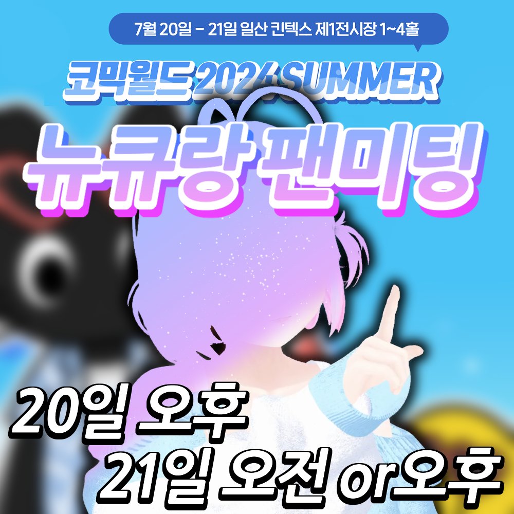 ✨1주년 기념 코믹월드 큐랑의 팬미팅✨

안녕하세요 큐~하! 여러분들의 응원과 관심 덕분에...1주년 팬미팅하게 되었습니다! 우와앙! 아직 부족해서 팬미팅 못 하는 줄 알았는데 흑흑...

코믹월드 주말 다 팬미팅 진행할거니까 많이많이많이! 보러와줘~! 고마워요!
forms.gle/V15bD7rbkWFKvC…