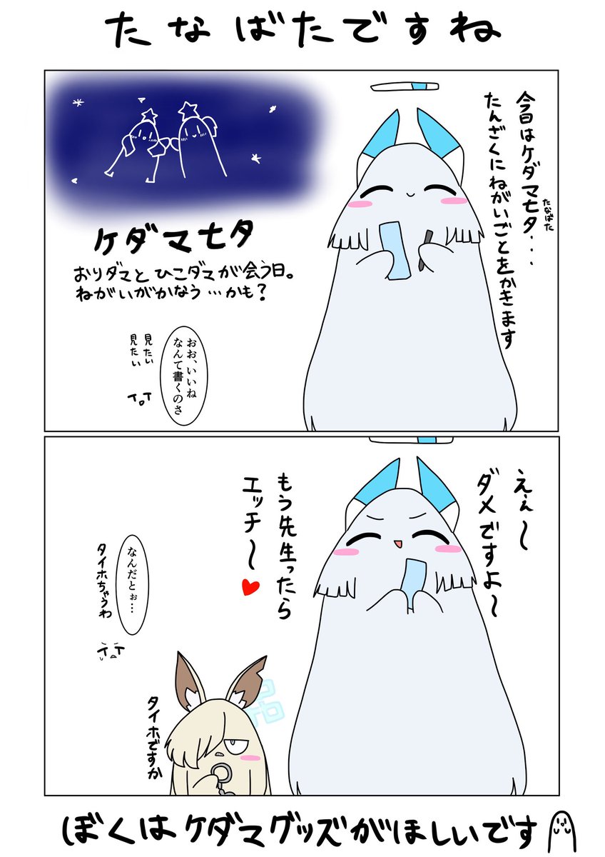 今日はケダマ七夕...彦ダマと織ダマが出会うめでたい日ということで七夕ケダ漫画ですよ🎋  ケダマノアをはじめ何人かのケダマ娘たちの短冊を見ることが出来ました 一体どれが誰のものなんでしょうね?  #ブルーアーカイブ #ブルアカ #ケダマ娘