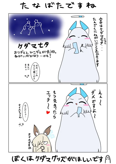 今日はケダマ七夕...彦ダマと織ダマが出会うめでたい日ということで七夕ケダ漫画ですよ🎋  ケダマノアをはじめ何人かのケダマ娘たちの短冊を見ることが出来ました 一体どれが誰のものなんでしょうね?  #ブルーアーカイブ #ブルアカ #ケダマ娘