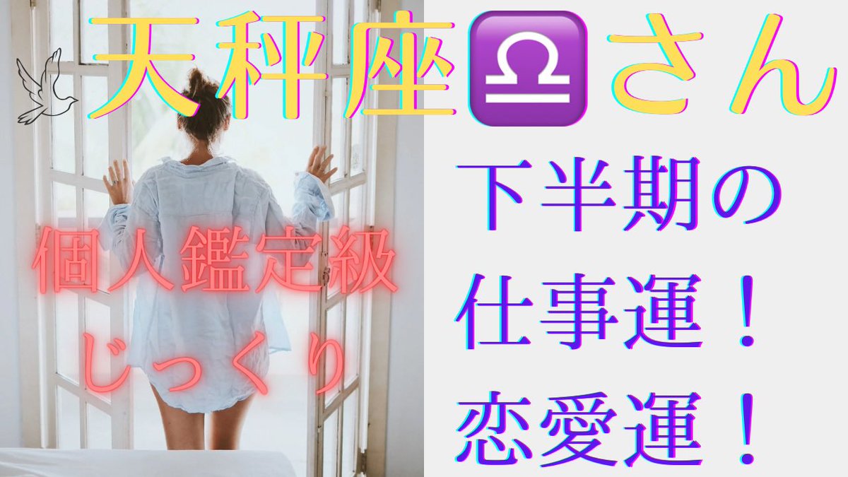 vision_talot's tweet photo. 【天秤座♎️さん】個人鑑定級にじっくり‼️たっぷり‼️下半期はどうなる⁉️仕事運🧐🧐🧐恋愛運💖💖💖 https://t.co/ifBc0Ddczj @YouTubeより https://t.co/dXD74FFWBv