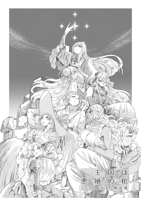 「王国は悪嬢の棺」設定・解説本公開いたしました!本編をより楽しみたい方、ぜひお読みください!※リンク先、サンプルにネタバレを含みます
王国は悪嬢の棺 設定・解説集 | 緋鍵さんち https://t.co/Qnz31SUdiF #booth_pm 