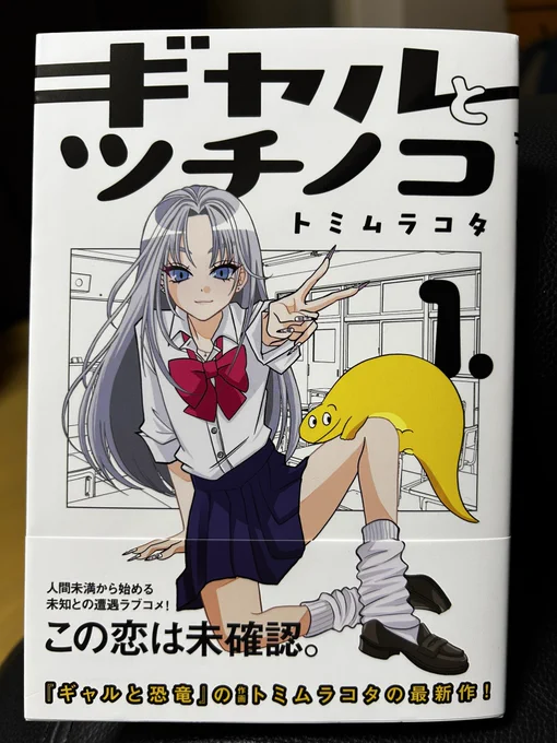 トミムラコタさんの「#ギャルとツチノコ」①何から何まで全部可愛いな。またしてもシンプルイズベストなタイトルでギャルもツチノコもねこたんもみんな可愛い。そしてふたりとも純真・純情できゅんとする素敵なラブコメでいい感じ。 