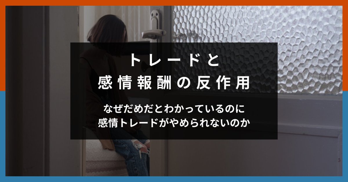 ＝＝＝
正直無料では出したくなかった
＝＝＝
※消したらごめんね

【なぜダメだとわかっているのに感情トレードがやめられないのか】

正直、この視点から感情について解説してるのはこのnoteだけでは？

読んでくれた人は、相談か感想、引用リポストください。
相談には後日noteで回答します。