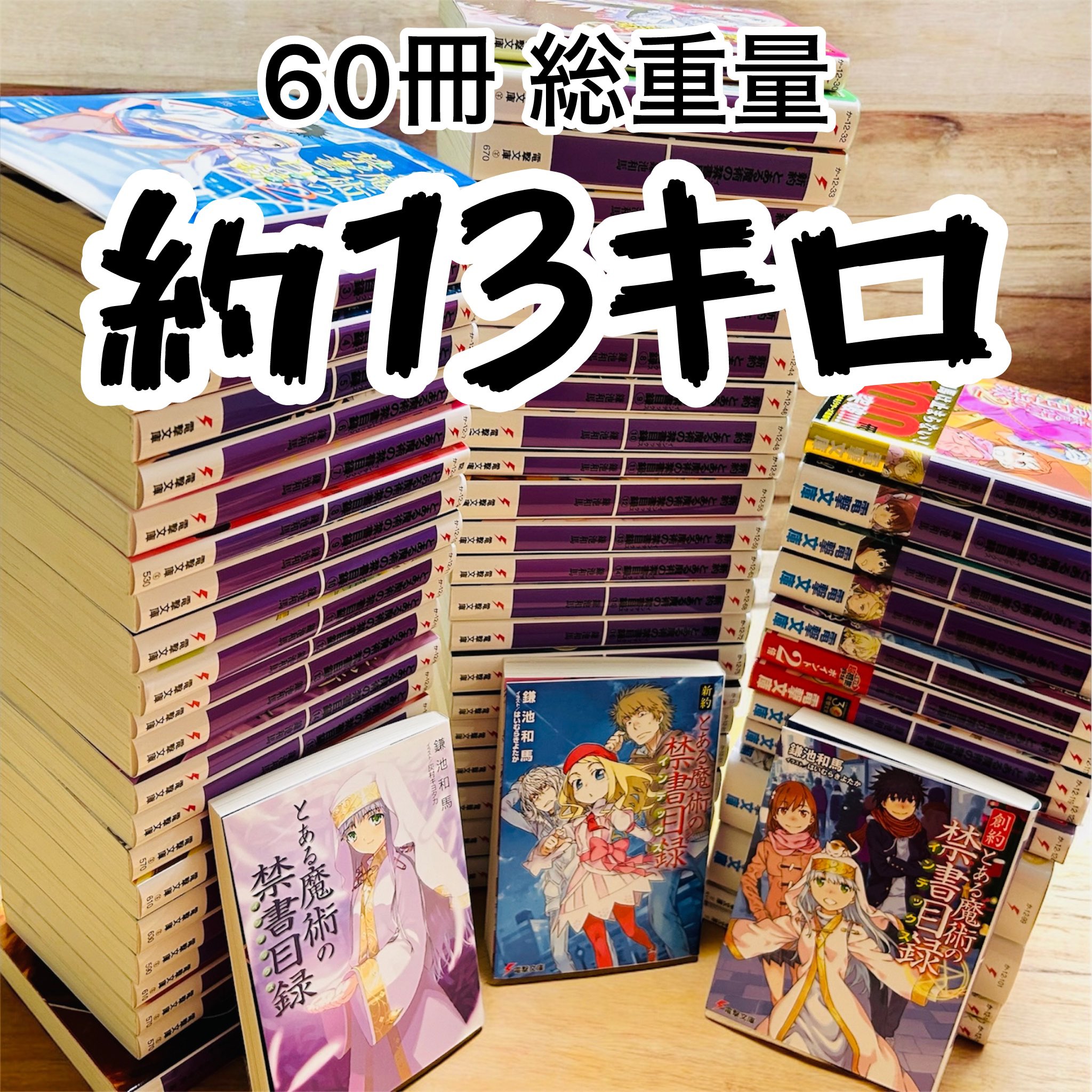 とある魔術の禁書目録60巻セット とある魔術の禁書目録60巻セット 本