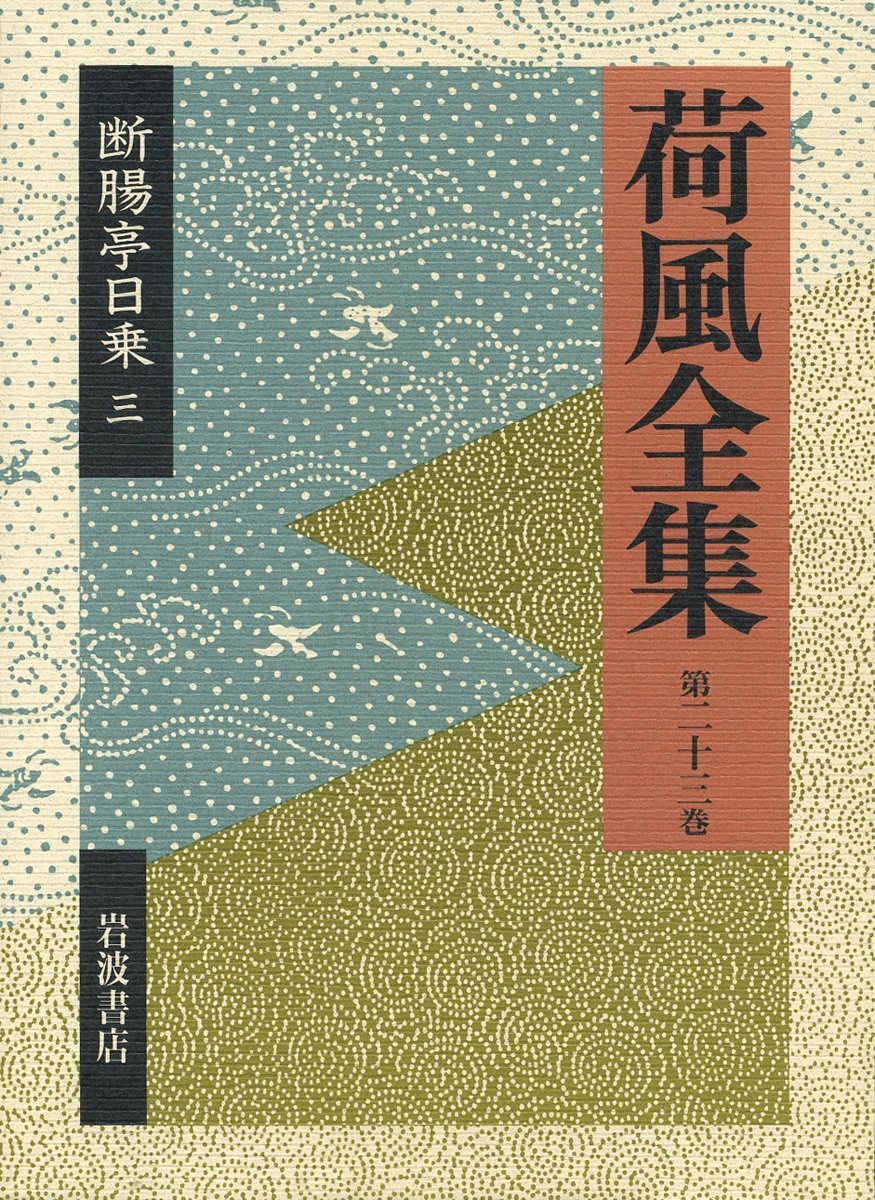 永井荷風は真珠湾攻撃の半年前（昭和16年6月15日）『断腸亭日乗』に