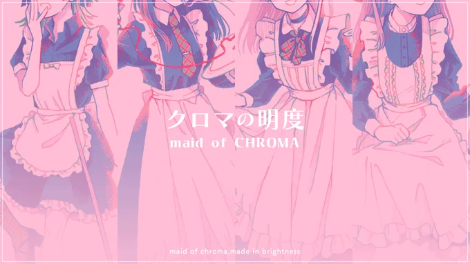 8月の #COMITIA149 に向けて、「喫茶店で働くメイドさん」をテーマにした連作をハッシュタグ #クロマの明度 をつけて投稿していきます。明るくかわいいメイドさん達の世界をお楽しみに! 