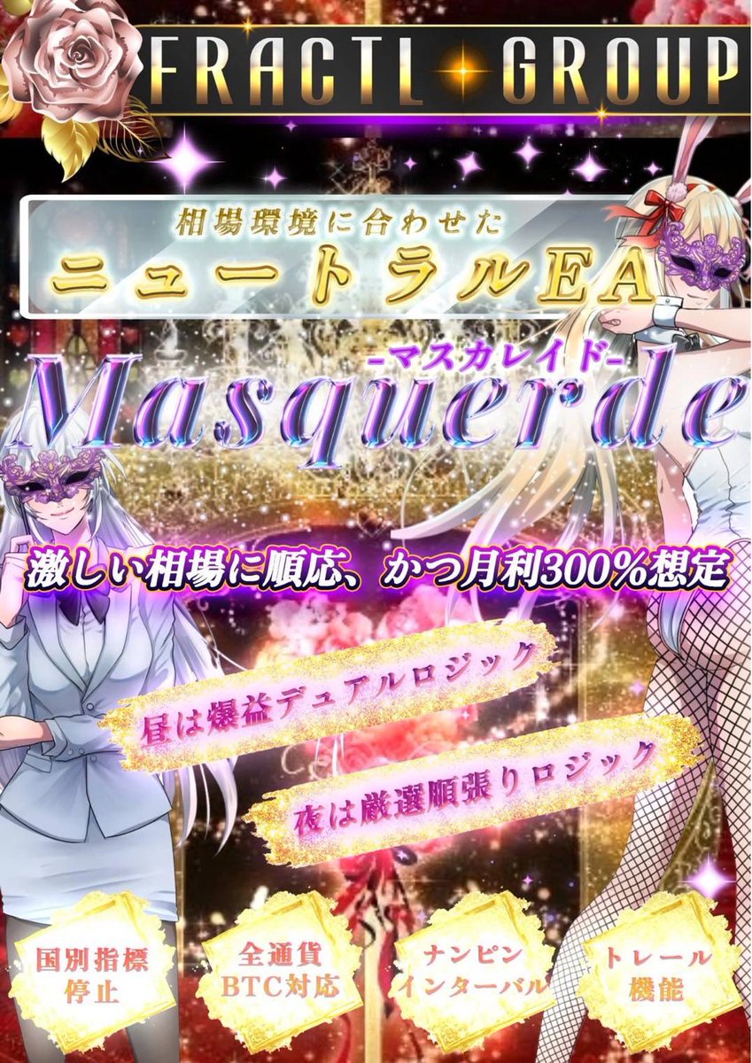 JoselynNew18579's tweet photo. お疲れ様です🙇‍♂️
今晩ボラティリティ高い荒れ相場に対応すべくフラクタルグループ渾身の自信作EAをリリース致します✨

masquerade【マスカレイド】

◇相場環境に合わせたニュートラルEA
◇激しい相場に順応、かつ月利300%想定
昼間は『逆張りデュアルロジック』
夜間は『順張り厳選ロジック』

安眠の夜、高月利が共存可能❣️

masquerade【マスカレイド】
配布ご希望はオプチャノートをご確認下さい♪

オープンチャット「Fractal【ﾌﾗｸﾀﾙ】FX自動売買」
https://t.co/Pr3pEHuv1a