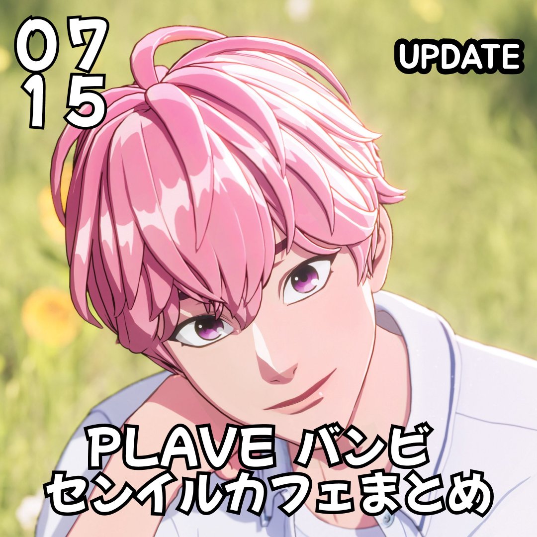 PLAVE BAMBY ラキドロ カフェ バンビ メディヒール トレカ 特典