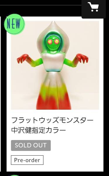 フラットウッズモンスター 中沢健指定カラー マーミット marmit ソフビ