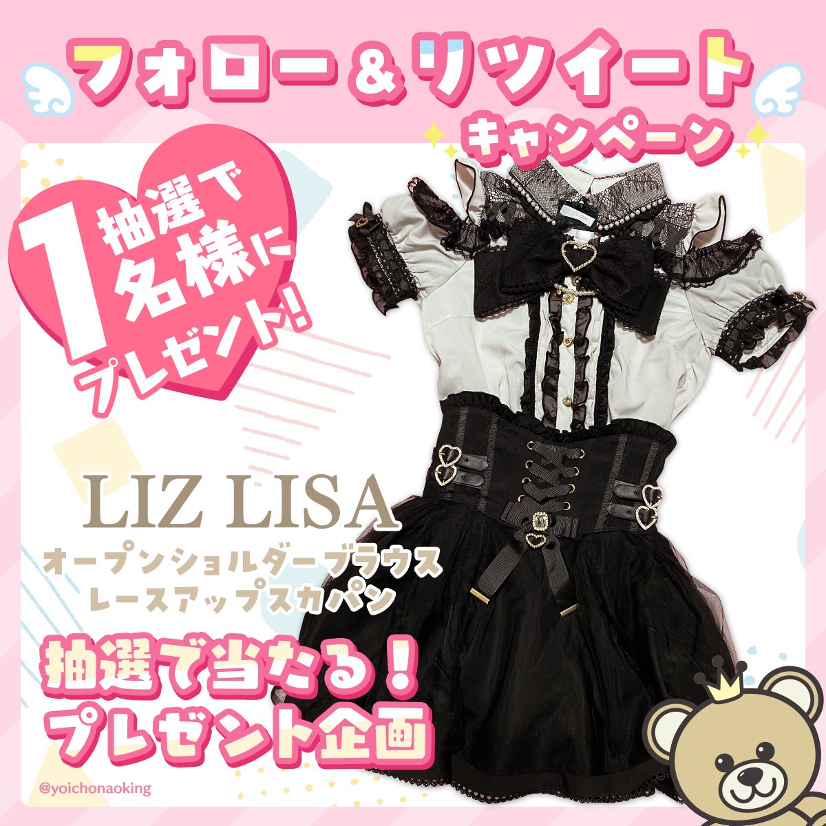 ／
🎁 フォロー＆RTで当たる 🎁
プレゼント企画 vol.461
＼

🎀 LIZ LISA 🎀
オープンショルダーブラウス / レースアップスカパン 1名様

🎀 応募方法 🎀
︎☑︎ <a href="/yoichonaoking/">よいちょまる☆</a> をフォロー
︎☑︎ このツイートをRT

⏰2024年7月14日締切

抽選後に当選者にDM📩当選ツイート必須