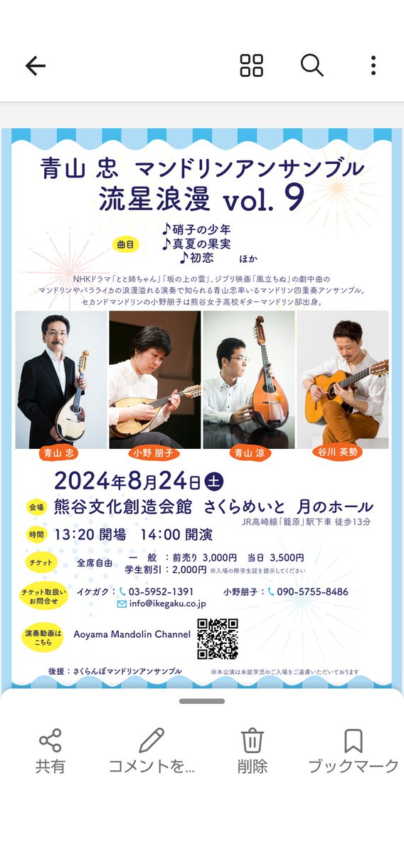 TOMOKO_Mandolin's tweet photo. 隔年開催の熊谷公演、9回目になりました🙌🙌🙌
暑いぞ熊谷で8月開催☀暑さに負けず、爽やかな時間をお届けしたいと思います。
どうぞよろしくお願い致します。
XのDMでもチケット申し込み、お受けいたします。 https://t.co/IPBhCcvhjU