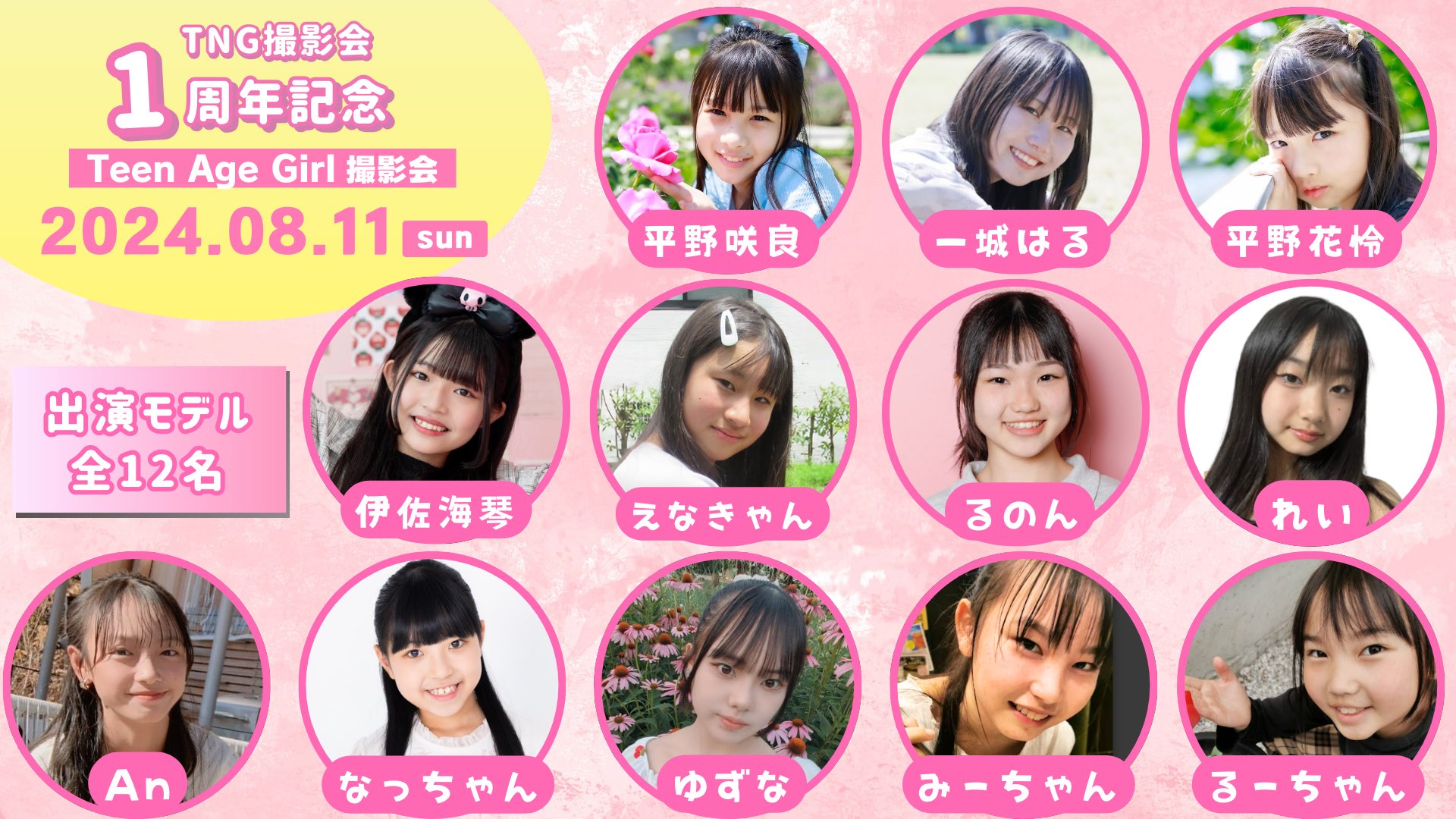 女子小学生　顔　高画質  ━━━＼予約開始／━━━ 1周年記念✨ TNG撮影会 8/11(日) ━━━━━━━━━━━  お待たせいたしました💨 《1周年記念TNG撮影会》 本日より予約開始です👀💥 日時：8/11(日) 場所：東京 高田馬場 参加モデル：12名  日頃の ...