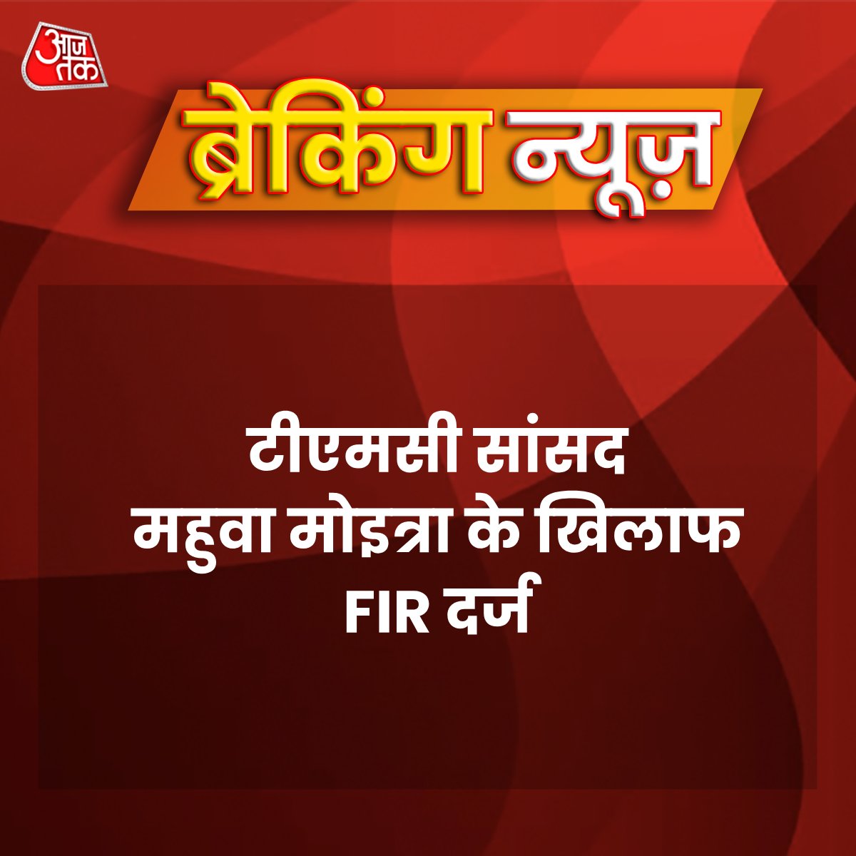 aajtak's tweet photo. अभद्र भाषा के इस्तेमाल के आरोप में टीएमसी सांसद महुआ मोइत्रा के खिलाफ FIR दर्ज. दिल्ली पुलिस स्पेशल सेल की IFSO साइबर यूनिट ने FIR दर्ज की है. 

 #MahuaMoitra #TMC #BreakingCard https://t.co/QUsIP1mXBB