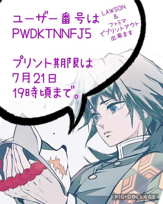 ネップリ登録しやした!お待たせしてすみません💦

ユーザー番号はPWDKTNNFJ5

プリント期限は7月21日19時頃まで。
イラストやサイズはお好きなのを選択できます。
白枠付きに設定するとイラストの端っこが切れずに全部入るのでおすすめです。
#冨岡義勇 #不死川実弥 #伊黒小芭内
#ネップリ 