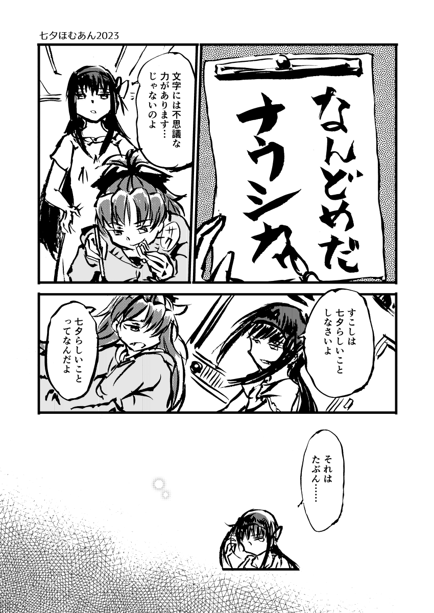 #なぎみた と #ほむあん の #七夕
(なんどめかの再掲。そういや23年はナウ◯カやってたんですね…) 