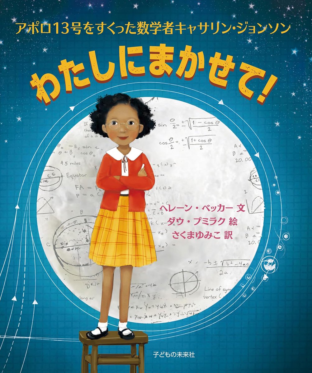 ありがたいことに、『いつかきっと』（アマンダ・ゴーマン文　クリスチャン・ロビンソン絵　あすなろ書房）と、『わたしにまかせて』（ヘレーン・ベッカー文　ダウ・プミラク絵　子どもの未来社）が増刷になりました。どちらの絵本も、絵がすてきです。