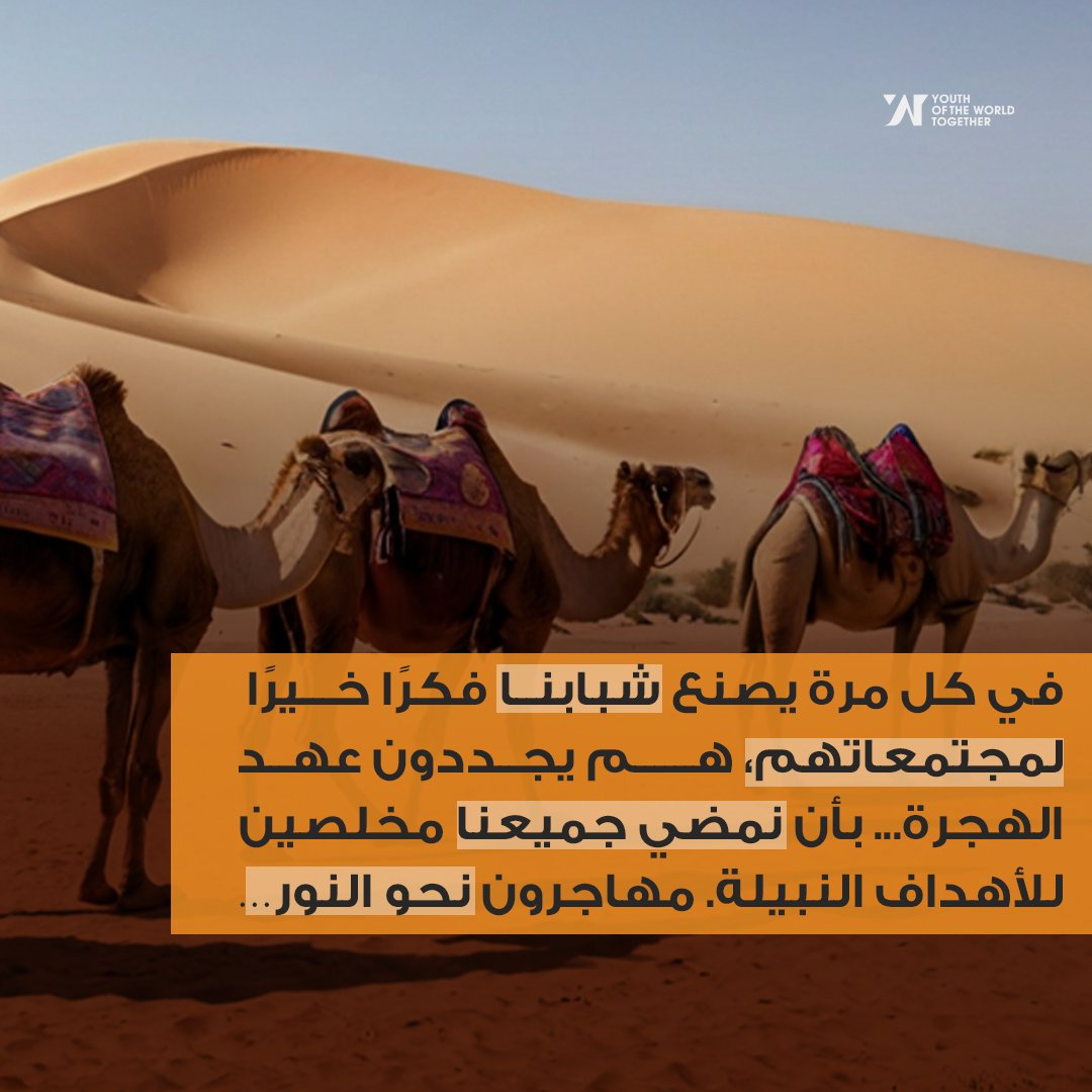عام جديد..يبدأ بذكرى الهجرة
حيث كان النبي محمد ﷺ يتمسك بالصبر والعمل ويهاجر تاركًا أحب البلاد إليه، لأجل إخراج أمته من الظلام.
قدوة لجميع أصحاب الفكر والعقول أن يكونوا خيرًا لمجتمعاتهم ونورًا لها،وأن يتحلوا بالصبر والقوة لإعلاء الحق.
كل عام وأنتم بخير📷
#YWTOrg #اليمن #عام_هجري