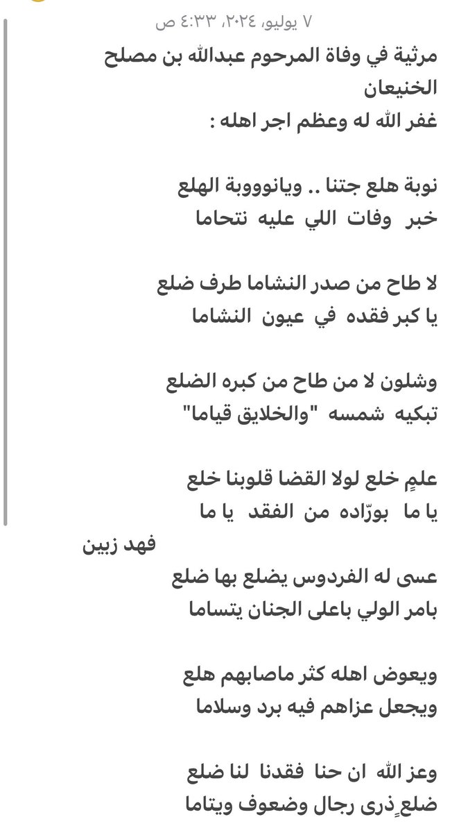 مرثية في وفاة المغفور له -بإذن الله- عبدالله بن مصلح الخنيعان:

عز الله   ان حنا  فقدنا   لنا ضلع
ضلعٍ ذرى رجال وضعوف ويتاما…