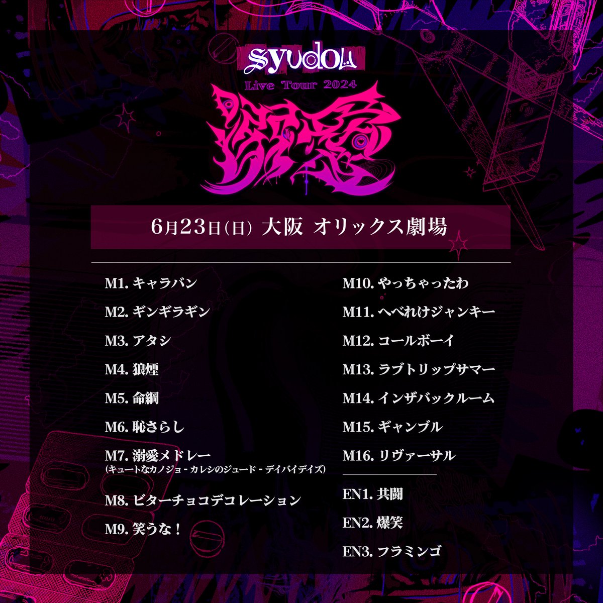 syudou Live Tour 2024「溺愛」 全公演終了！ありがとうございました