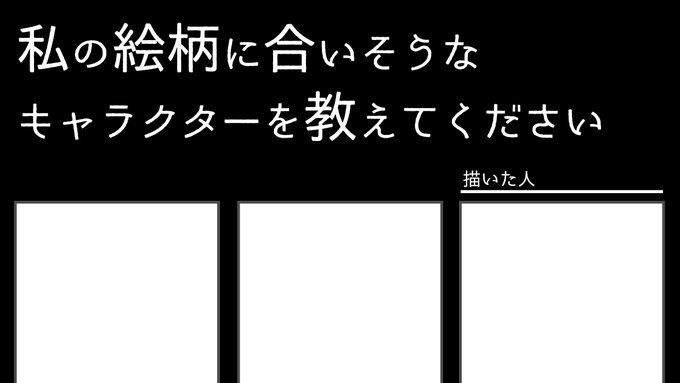 #私の絵柄に合いそうなキャラクターを教えてください
私もこれやってみたい(/ω・\)チラッ
夏コミの原稿が終わったあととかになるけど
合間の息抜きに描くかもしれない 