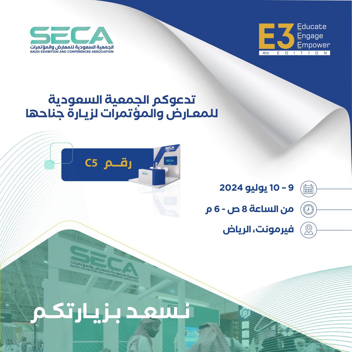 SECA_SA's tweet photo. تدعوكم #الجمعية_السعودية_للمعارض_والمؤتمرات لزيارة جناحها في مؤتمر تمكين تجربة العميل E3 CX 2024 بنسخته الرابعة #E3CXLIVE
🗓️ 9 - 10 يوليو 2024
🕛 من 8 ص حتى 6 م
📍فندق فيرمونت، الرياض
#الرياضCX #RiyadadCX #DigitalTransformationSA #DigitalCX https://t.co/zI4obnsNqf
